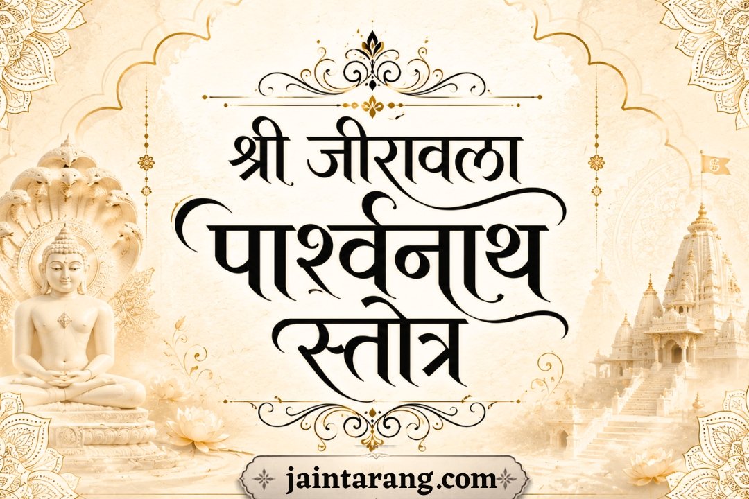Shree Jirawala Parshwanath Stotra