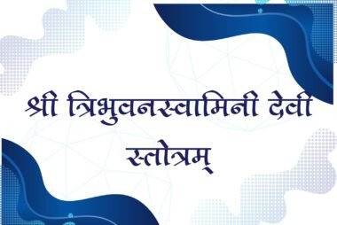 श्री त्रिभुवनस्वामिनी देवी स्तोत्रम्