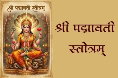 श्री पद्मावती स्तोत्रम्