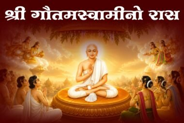 श्री गौतमस्वामीनो रास