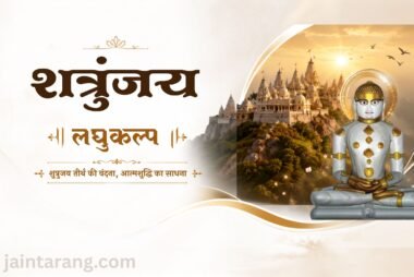 Shatrunjay Laghu Kalp