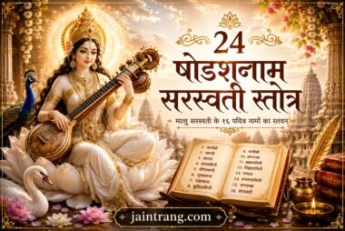 Shodasnam Saraswati Stotra