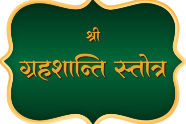 Shree Gruha Shanti Stotra
