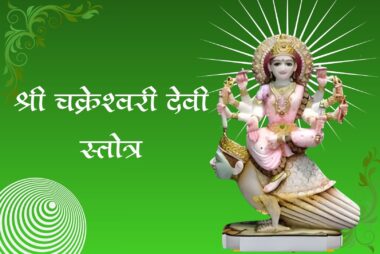 श्री चक्रेश्वरीदेवी स्तोत्रम्