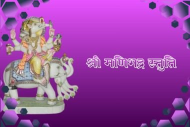 श्री माणिभद्र स्तुति