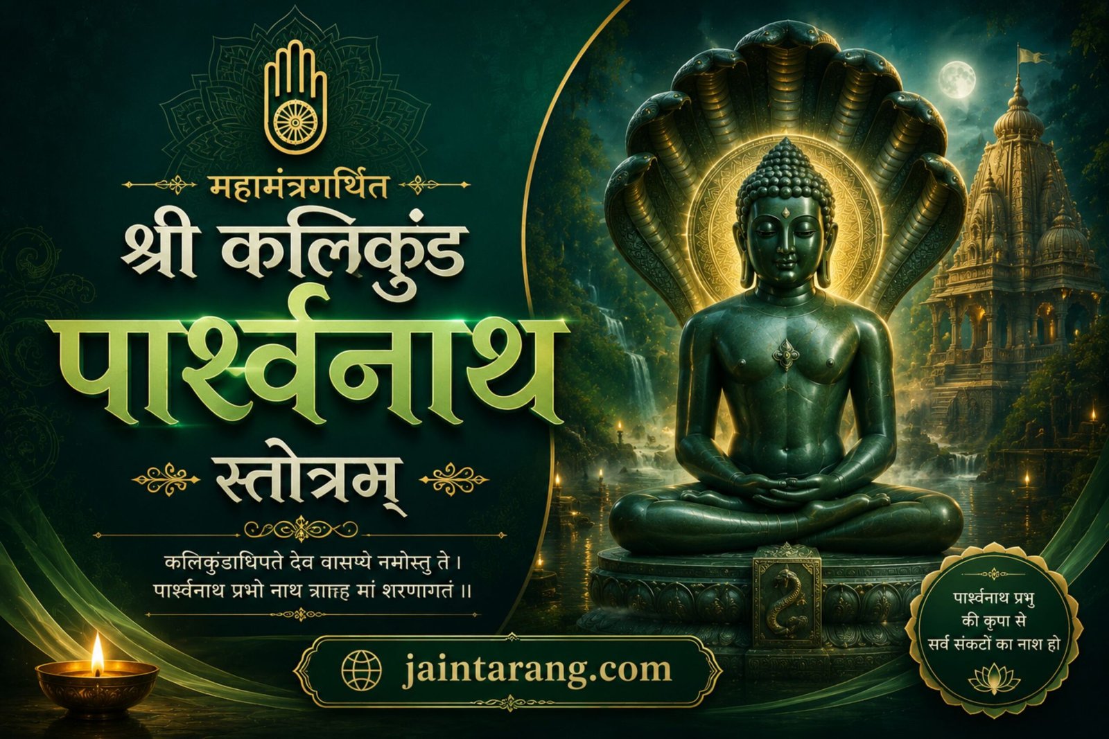 Mahamantragarbhita Shri Kalikund Parshwanath Stotram