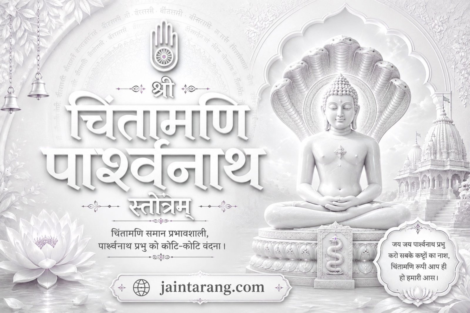 Shri Chintamani Parshwanath Stotra