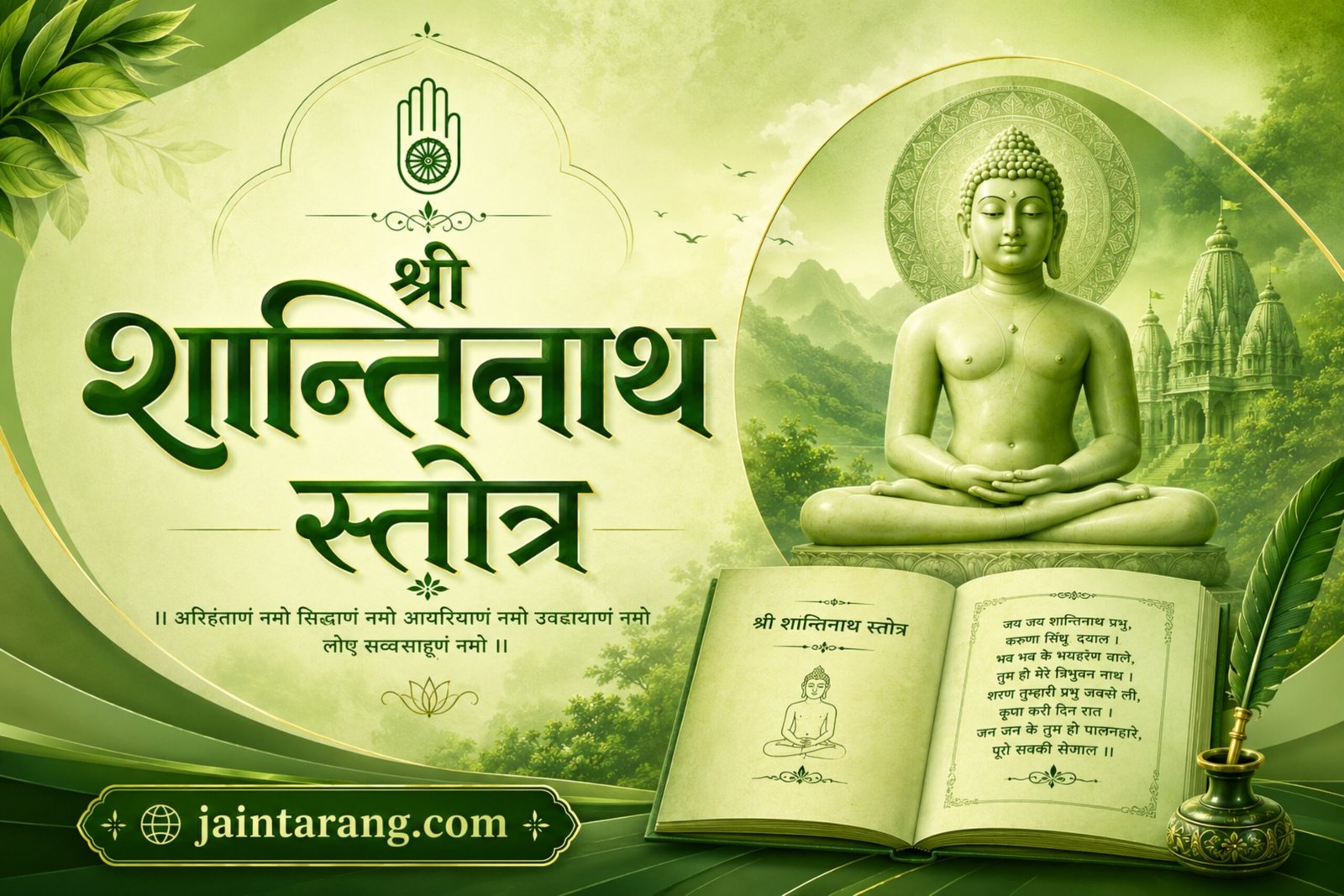 Shree Shantinath Stotra