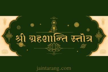 श्री गृह शांति स्तोत्र